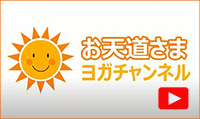 YouTube「お天道さまヨガチャンネル」